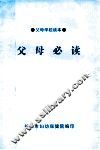 父母必读  父母学校必读 封面
