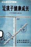 家庭教育系列读物  让孩子健康成长  小学中年级学生家长用 封面