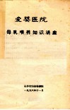 爱婴医院  母乳喂养知识讲座 封面