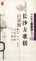 长沙方歌括白话解 封面