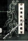 中国传统保健体育 封面