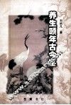 养生颐年古今鉴 封面