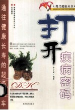 打开疾病密码 封面