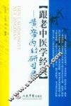 跟老中医学经典  黄帝内经研学录 封面