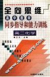高中教学同步指导和能力训练  高二化学 封面