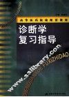 诊断学复习指导 封面