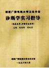 诊断学实习指导  临床医学、护理专业共用 封面