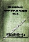 湖南省卫生技术人员  晋升考试复习题解  基础分册 封面