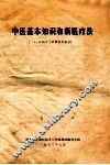 中医基本知识和新医疗法  一年制半工半读试用教材 封面