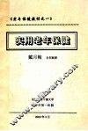 《老年人保健教材之一》实用老年人保健 封面