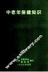 中老年人保健知识 封面