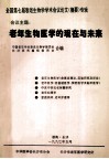 老年生物医学的现在与未来 封面