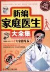 新编家庭医生大全集  专家指导版 封面