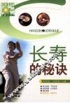 长寿的秘诀 封面