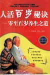 人活百岁秘诀  零至百岁养生之道 封面