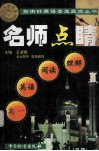 名师点睛  高一英语阅读理解 封面
