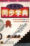 新世纪  同步学典  初三政治 封面