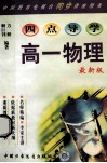 四点导学  高一物理  最新版 封面