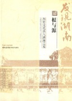 湖南发现  根与源  历史文化名人湖乡之旅 封面
