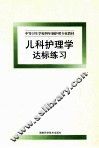 儿科护理学达标练习 封面