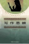 写作思辨 封面