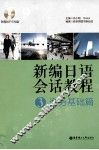 新编日语会话教程  商务基础篇  3 封面