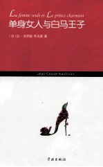 单身女人与白马王子 封面