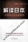 解读日本  日本名人北大演讲录 封面