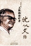 人性的治疗者  沈从文传 封面