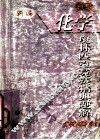初中化学奥林匹克竞赛精典题解 封面