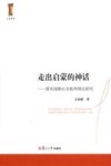 人文学术  走出启蒙的神话  霍克海默社会批判理论研究 封面
