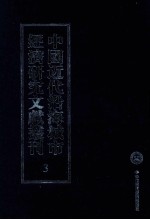 中国近代沿海城市经济研究文献丛刊  3  城市金融  改增最近上海金融史  2 封面