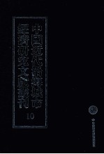 中国近代沿海城市经济研究文献丛刊  10  城市金融  广州之银业  上海烚赤市场指南  青岛银行界之使命 封面