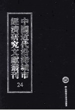 中国近代沿海城市经济研究文献丛刊  24  城市工商业  上海工商业汇编  2  上海工商界之概况  上海棉布  南京缎绵业调查报告 封面