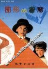 图形的智慧  图集 封面