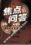 焦点问答·英语·初中二年级 封面
