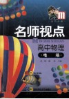 名师视点  高中物理  电场 封面