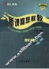 新课程怎样教  数学  七年级下  与华东师大版教科书同步 封面