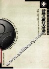 特殊儿童行为改变  2002年版 封面