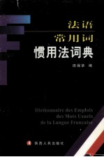 法语常用词惯用法词典 封面