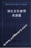 湖北文化省情  资源篇 封面