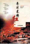 南国木棉红  新闻作品集 封面