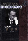 当代世界十大风云人物大传  普京传 封面