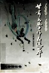 1949--1999甘肃文学作品选萃  文学评论卷 封面
