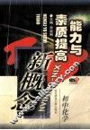 能力与素质提高新概念  初中化学 封面