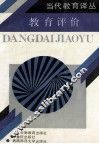 教育评价 封面