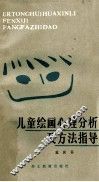 儿童绘画心理分析及方法指导 封面