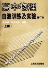 高物理自测训练及实验  上修订本 封面