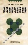 高等教育与经济发展 封面