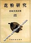 花粉研究  进展及其应用 封面